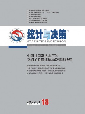 统计与决策期刊
